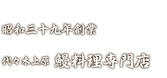 昭和三十九年創業 代々木上原鰻料理専門店